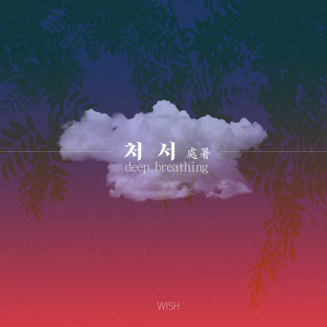 처서 \'處暑\' : deep breathing cover art