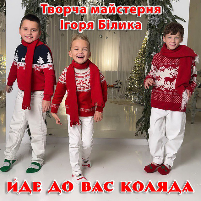 Обкладинка: Йде до вас коляда — Творча майстерня Ігоря Білика