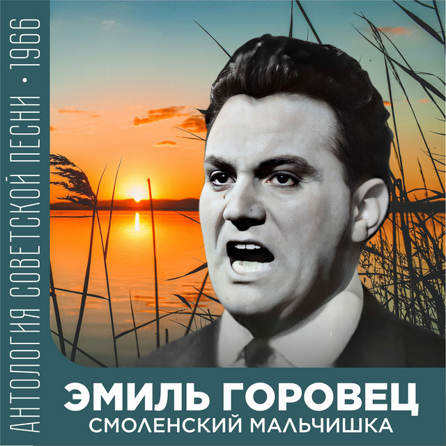 Смоленский мальчишка (Антология советской песни 1966) cover art