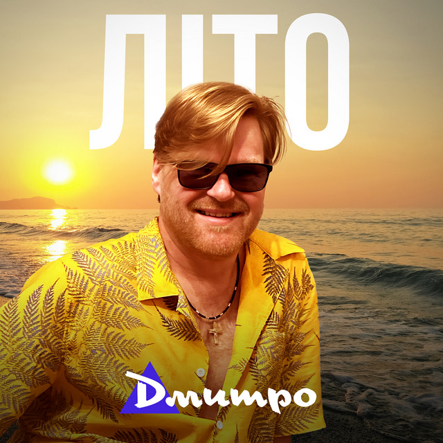 Обкладинка: Літо — Дмитро