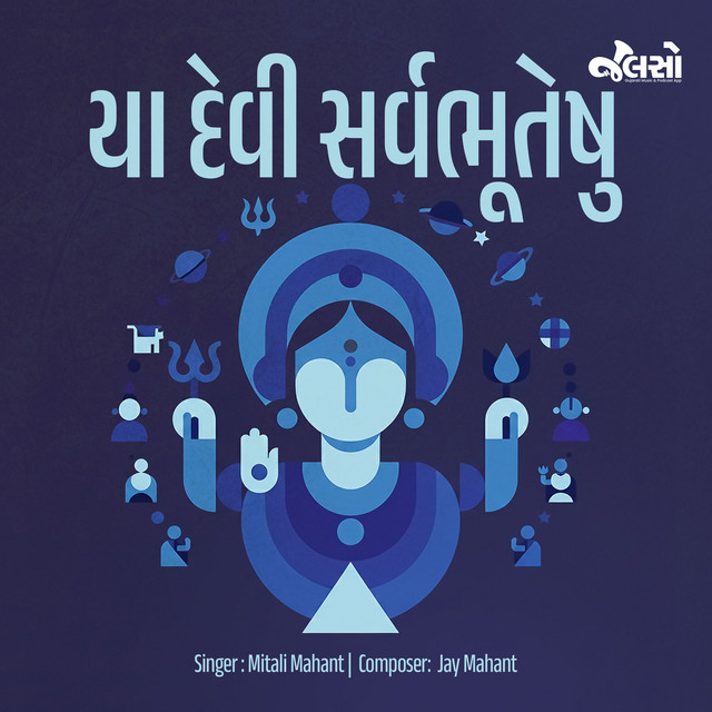 Обкладинка: Ya Devi Sarvabhuteshu — Mitali Mahant