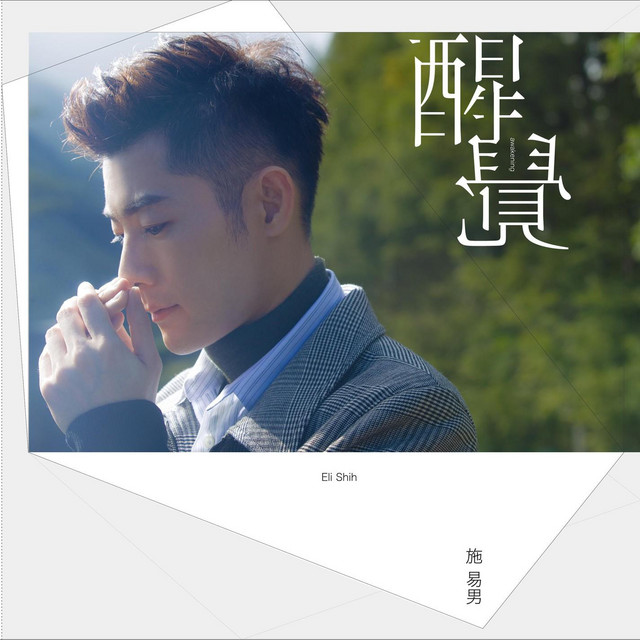 一輪明月 紫色大稻埕片尾曲 Song By 施易男 Spotify