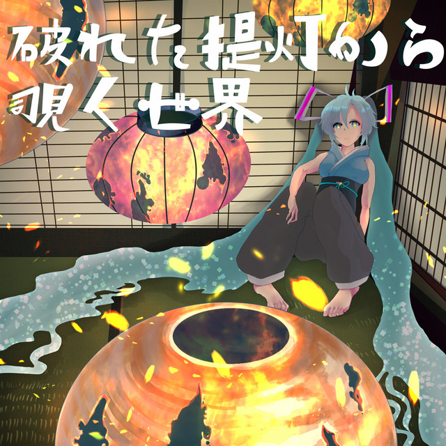 破れた提灯から覗く世界 cover art