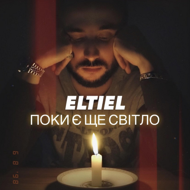 Обкладинка: Поки є ще світло — Eltiel