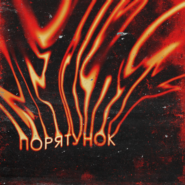Обкладинка: Порятунок — Diminium