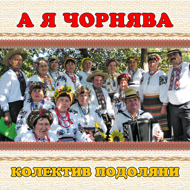 Обкладинка: А я чорнява — колектив Подоляни