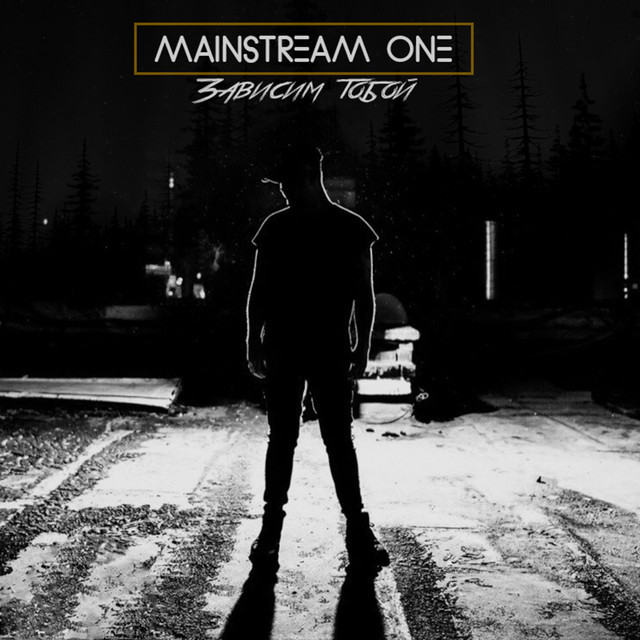 Зависим тобой cover art