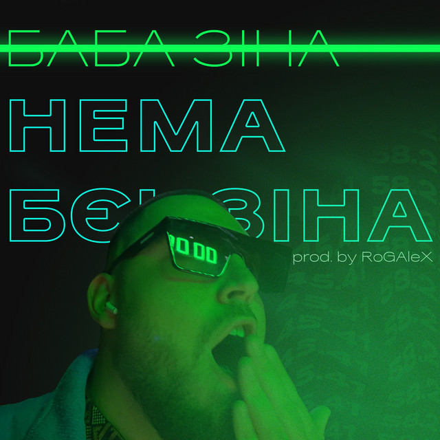 Cover art: Нема бєнзіна — Ян Коньок