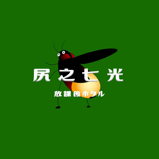 ホタル Photo