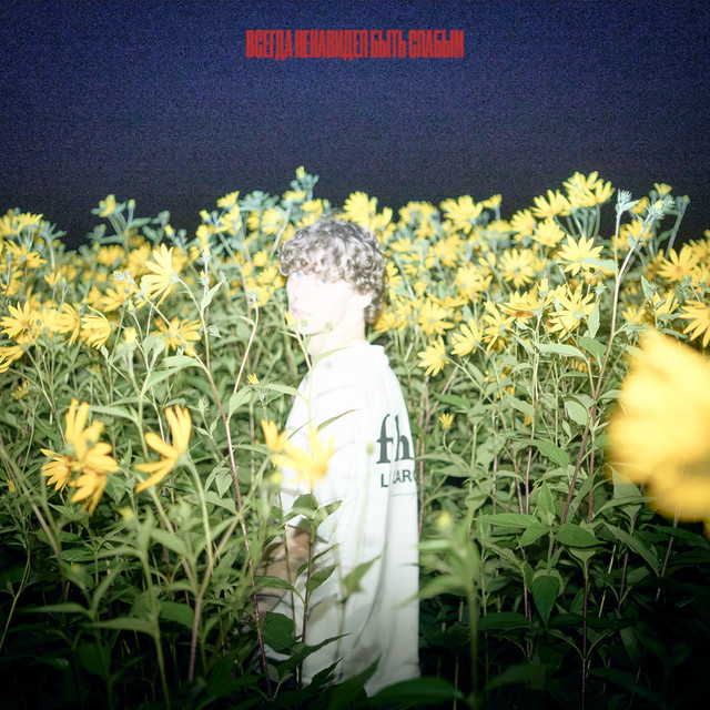 всегда ненавидел быть слабым (prod by xmindmemories) cover art