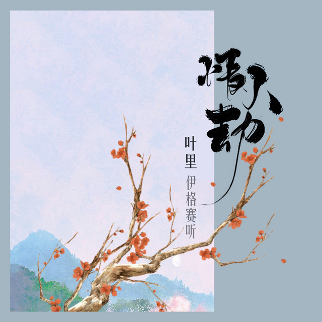 情人劫 - DJ版