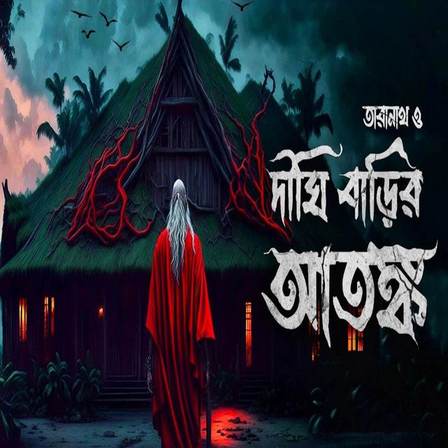দীঘি বাড়ির আতঙ্ক | তারানাথ তান্ত্রিকের গল্প cover art