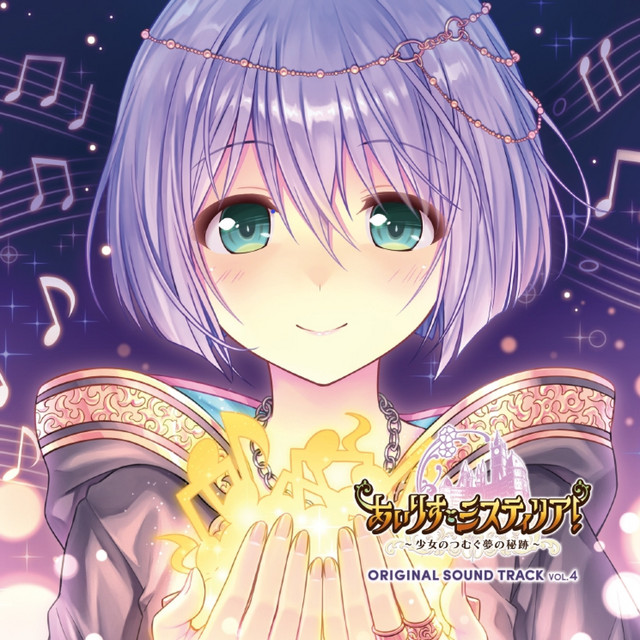 あいりすミスティリア！ ～少女のつむぐ夢の秘跡～ ORIGINAL SOUND TRACK Vol.4 (2) cover art