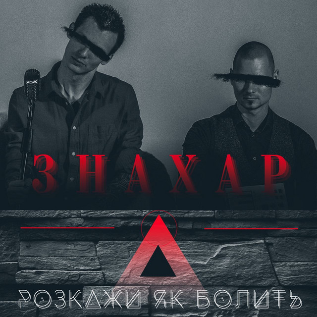 Обкладинка: Розкажи як болить — ЗНАХАР
