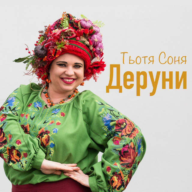 Cover art: Деруни — Тьотя Соня
