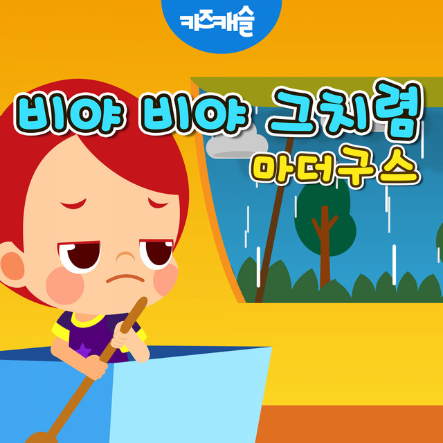 Rain Rain Go Away - song and lyrics by JunyTony | Spotify
