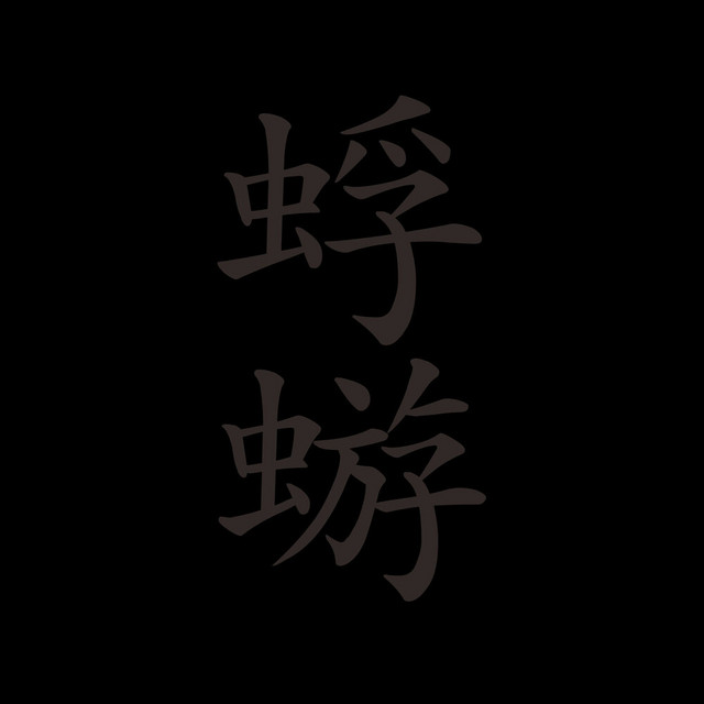 蜉蝣 - Album by 蜉蝣 | Spotify