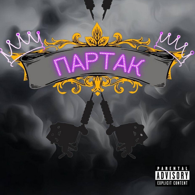 Обкладинка: ПАРТАК — Double Kick Band
