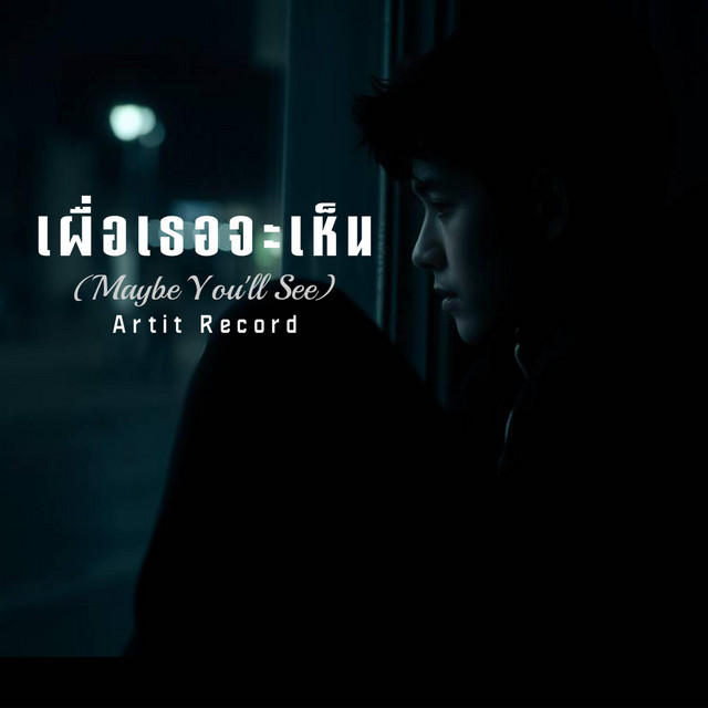 เผื่อเธอจะเห็น(Maybe You'll See) cover