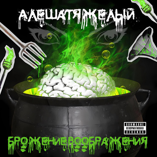 Брожение воображения cover art