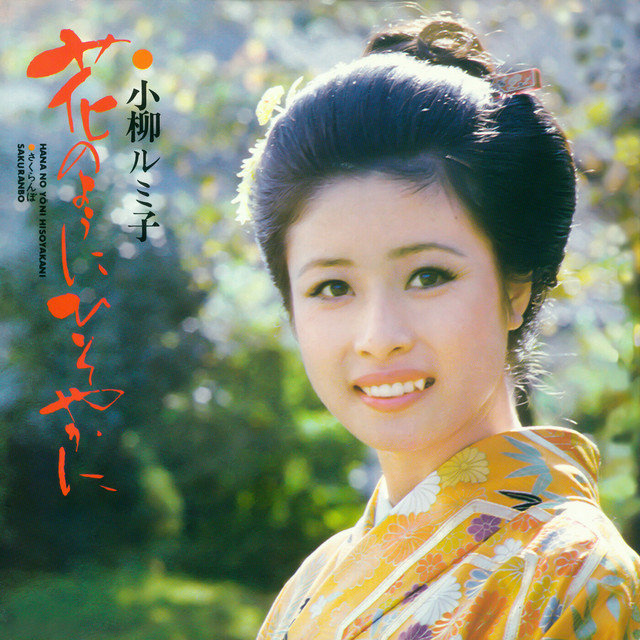 花のようにひそやかに - Single by 小柳ルミ子 | Spotify