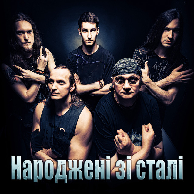 Обкладинка: Народжені зі сталі — Рок гурт Екватор
