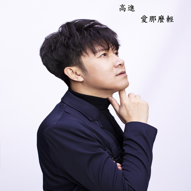 愛那麼輕 - Single by 高進 | Spotify