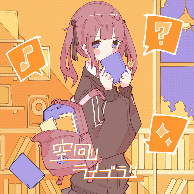 空回りライブラリ cover
