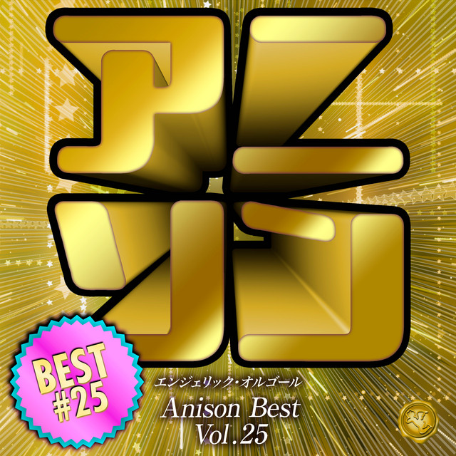 アニソンベスト Vol.25(オルゴールミュージック) cover art