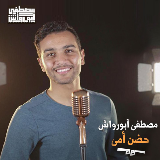 حضن أمي