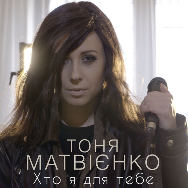 Обкладинка: Хто я для тебе — Тоня Матвієнко