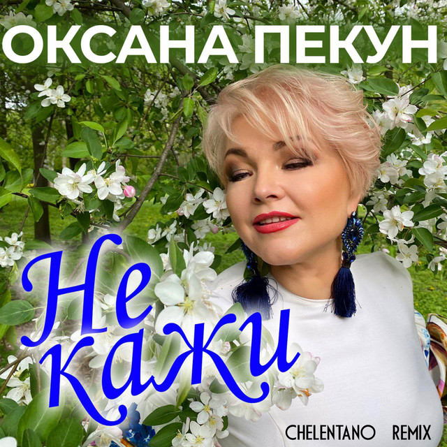 Cover art: Не кажи - Chelentano Remix — Оксана Пекун ‎