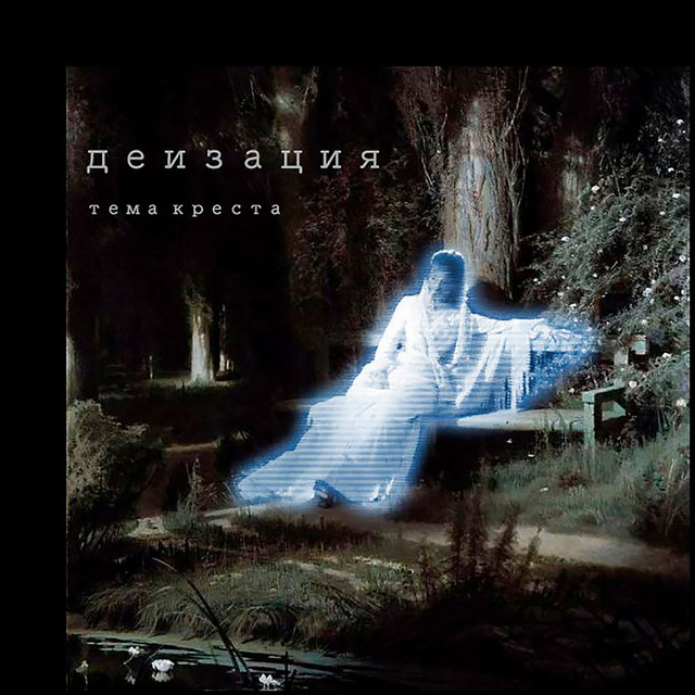 Деизация cover art