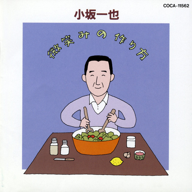 微笑みの作り方 cover