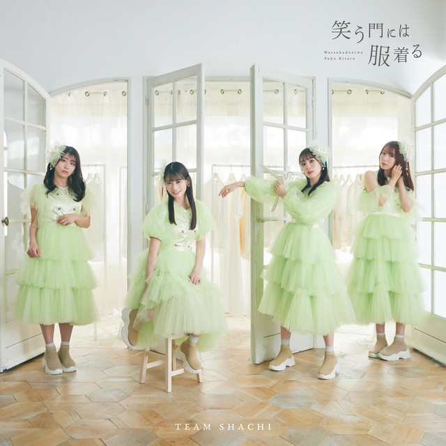 笑う門には服着る cover