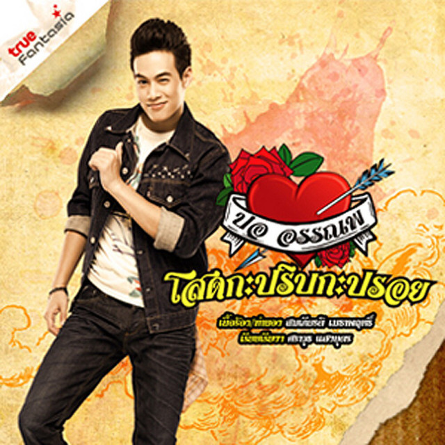 ปอ อรรณพ