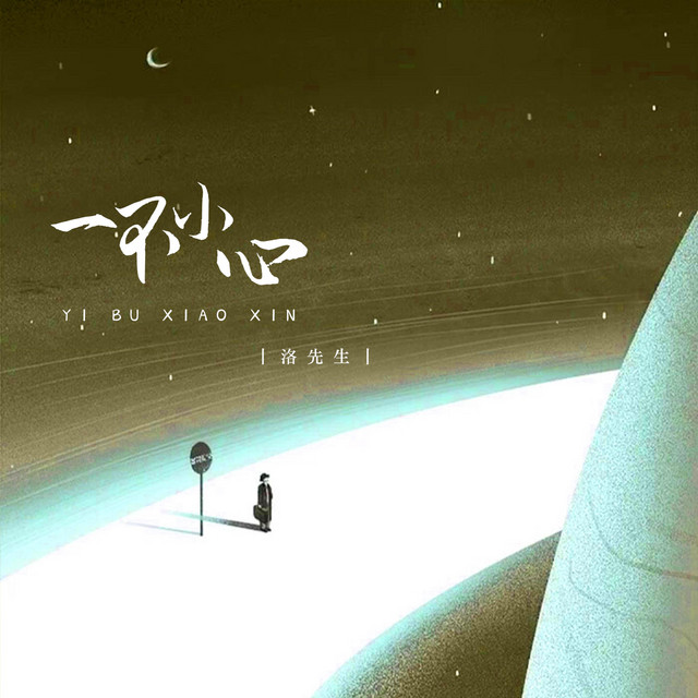 一不小心 cover