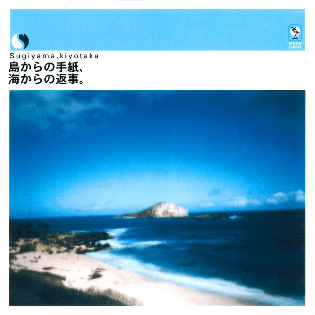 超レア【杉山清貴◆a heart of the sea】写真集 DVD付 初版 島からの手紙、海からの返事。 - Album by Kiyotaka Sugiyama | Spotify