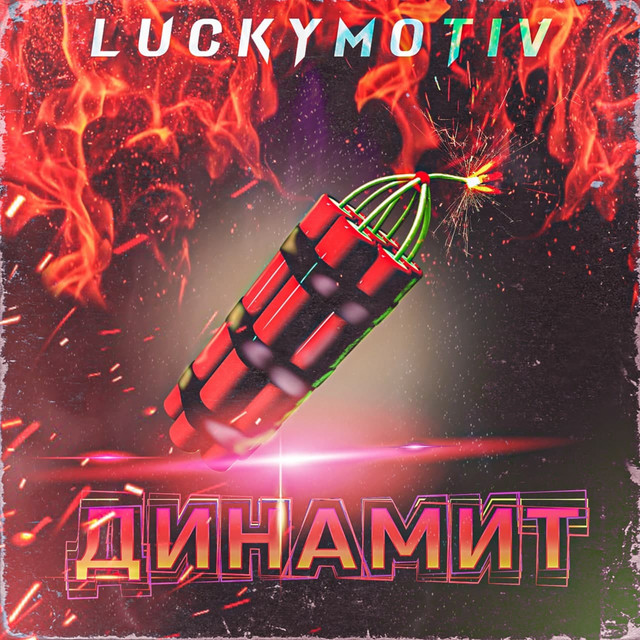 Обкладинка: Динамит — LuckyMotiv
