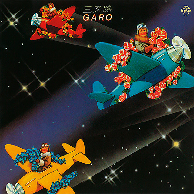 1971-1975 オリジナルアルバム GARO