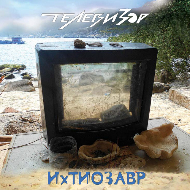 Ихтиозавр cover art
