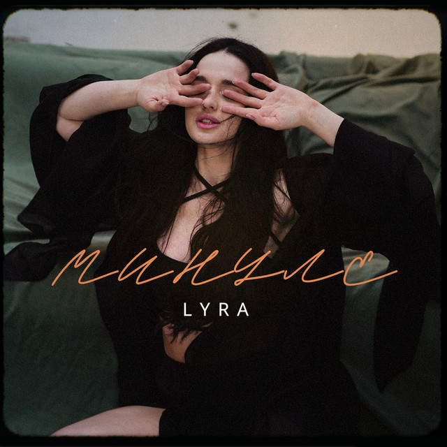 Обкладинка: Минуле — LYRA