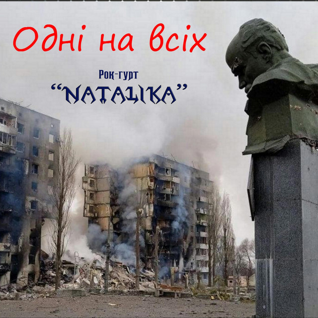 Обкладинка: Одні на всіх - One for all — Natalika