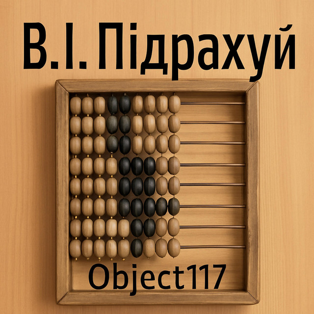 Cover art: В.І. Підрахуй — Object117