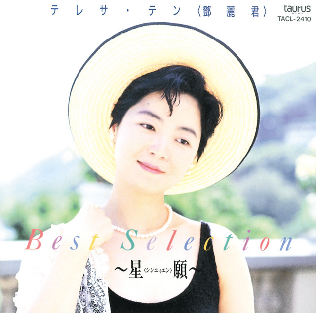 ベスト・セレクション～星願～ - Album by Teresa Teng | Spotify