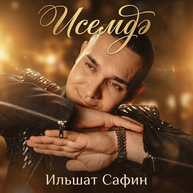 Исемдэ album image