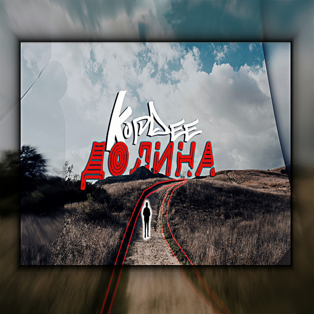 Обкладинка: Долина — KopDee