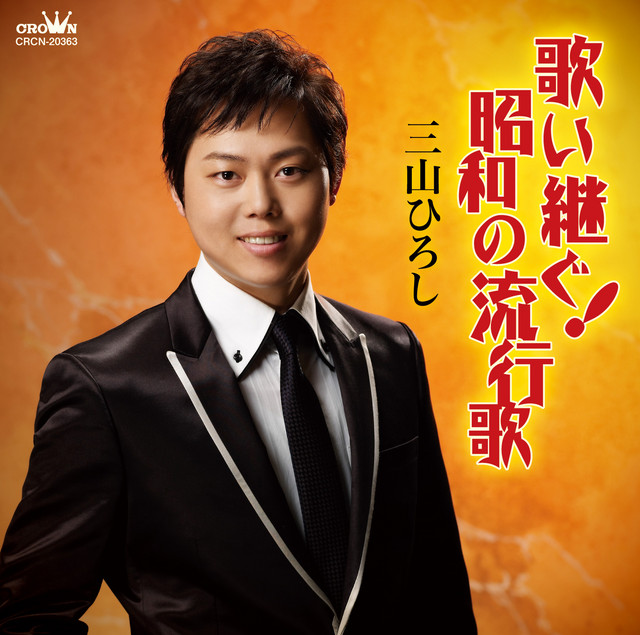 歌い継ぐ！昭和の流行歌 cover