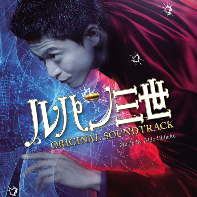 映画「ルパン三世」ORIGINAL SOUNDTRACK - Compilation by Various