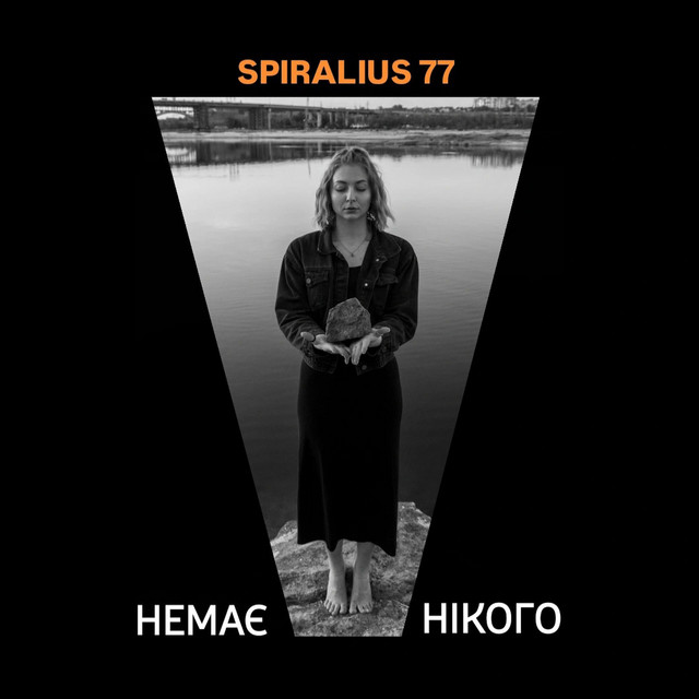 Обкладинка: Немає нiкого — SPIRALIUS 77
